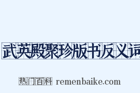 武英殿聚珍版书反义词是什么意思的图片